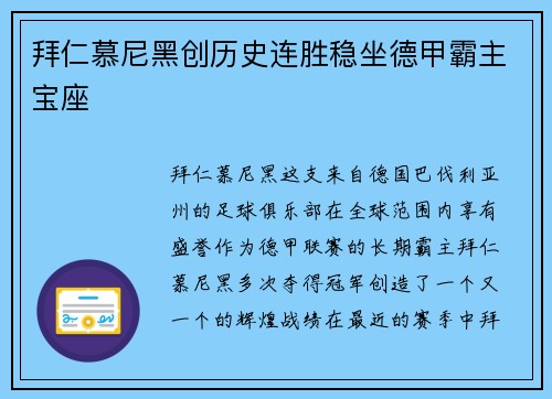 拜仁慕尼黑创历史连胜稳坐德甲霸主宝座