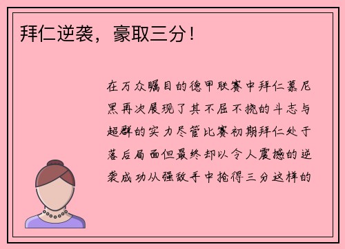 拜仁逆袭，豪取三分！