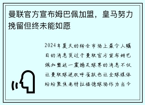曼联官方宣布姆巴佩加盟，皇马努力挽留但终未能如愿