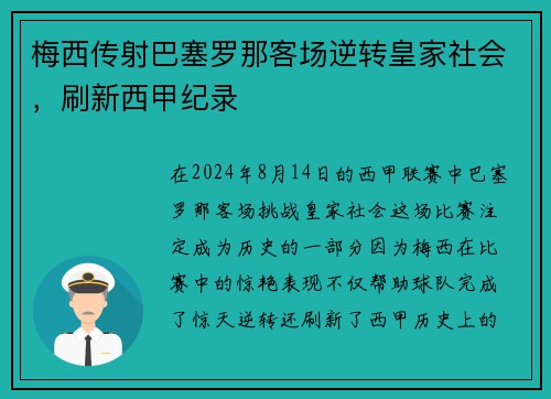 梅西传射巴塞罗那客场逆转皇家社会，刷新西甲纪录