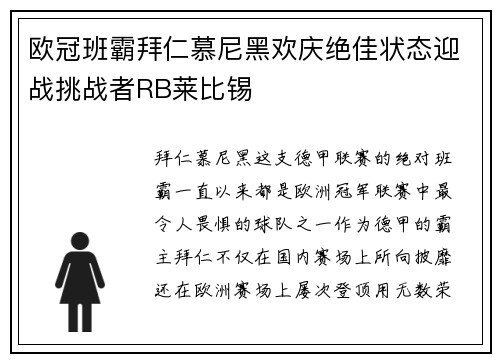欧冠班霸拜仁慕尼黑欢庆绝佳状态迎战挑战者RB莱比锡