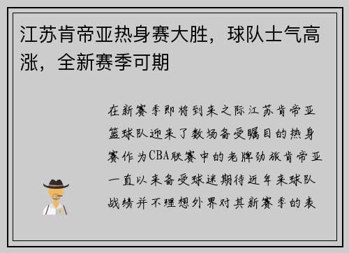 江苏肯帝亚热身赛大胜，球队士气高涨，全新赛季可期