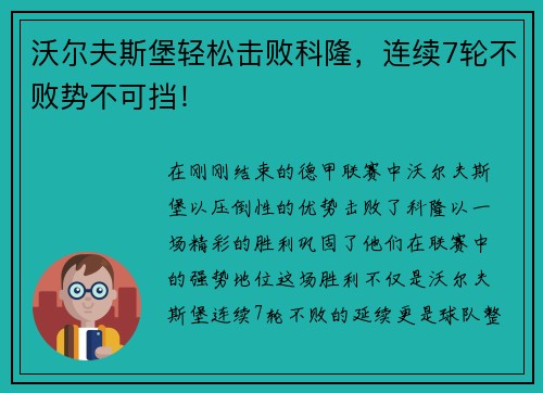 沃尔夫斯堡轻松击败科隆，连续7轮不败势不可挡！