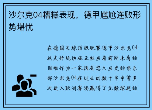 沙尔克04糟糕表现，德甲尴尬连败形势堪忧