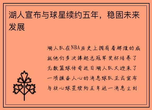 湖人宣布与球星续约五年，稳固未来发展