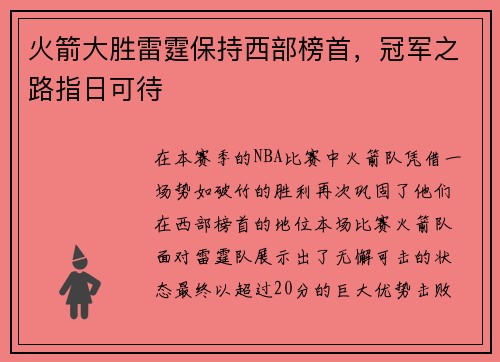 火箭大胜雷霆保持西部榜首，冠军之路指日可待