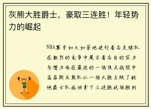 灰熊大胜爵士，豪取三连胜！年轻势力的崛起