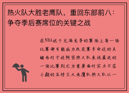 热火队大胜老鹰队，重回东部前八：争夺季后赛席位的关键之战