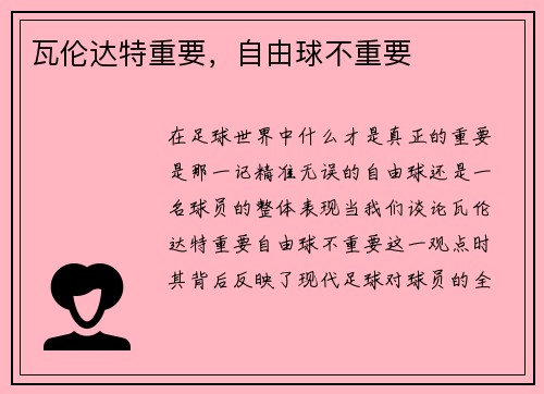 瓦伦达特重要，自由球不重要
