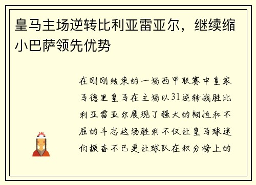 皇马主场逆转比利亚雷亚尔，继续缩小巴萨领先优势