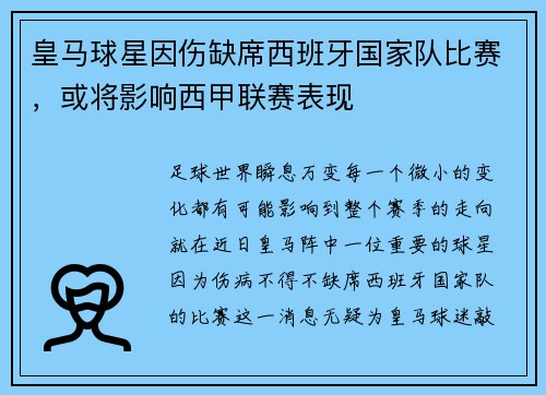皇马球星因伤缺席西班牙国家队比赛，或将影响西甲联赛表现