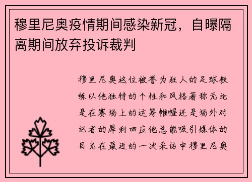 穆里尼奥疫情期间感染新冠，自曝隔离期间放弃投诉裁判
