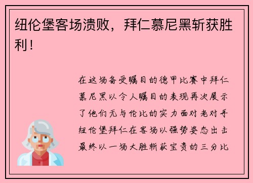 纽伦堡客场溃败，拜仁慕尼黑斩获胜利！