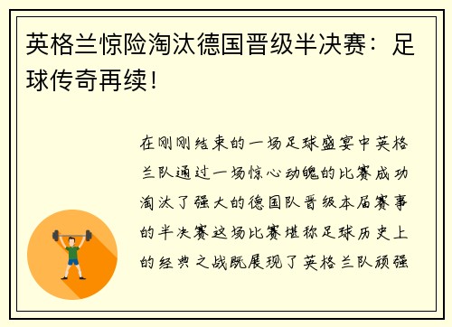 英格兰惊险淘汰德国晋级半决赛：足球传奇再续！
