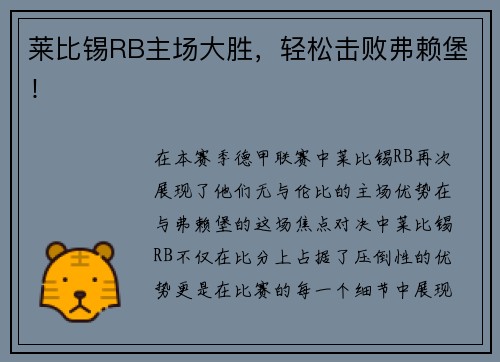 莱比锡RB主场大胜，轻松击败弗赖堡！