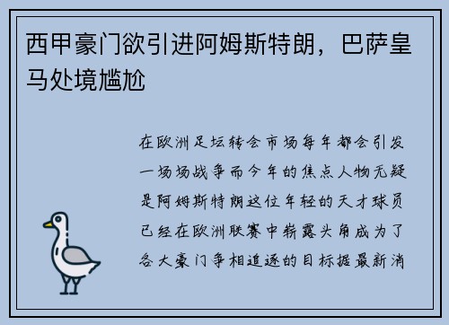 西甲豪门欲引进阿姆斯特朗，巴萨皇马处境尴尬