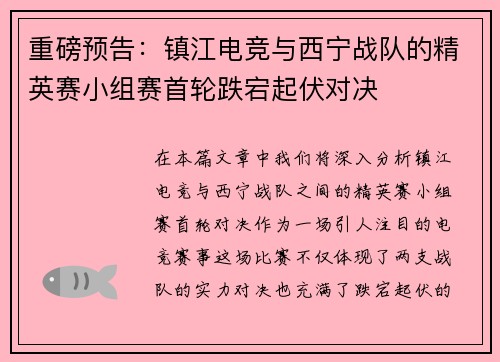 重磅预告：镇江电竞与西宁战队的精英赛小组赛首轮跌宕起伏对决