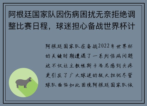 阿根廷国家队因伤病困扰无奈拒绝调整比赛日程，球迷担心备战世界杯计划受影响