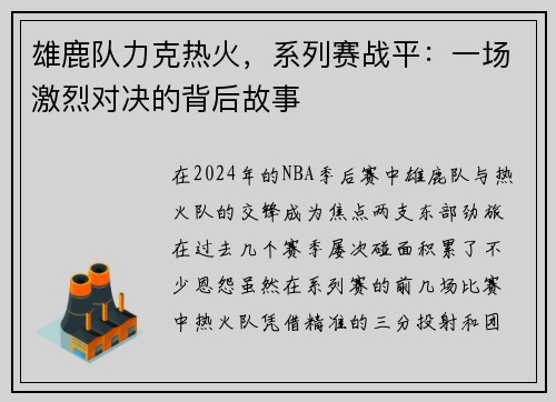 雄鹿队力克热火，系列赛战平：一场激烈对决的背后故事