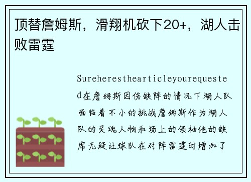 顶替詹姆斯，滑翔机砍下20+，湖人击败雷霆