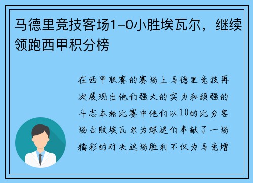马德里竞技客场1-0小胜埃瓦尔，继续领跑西甲积分榜
