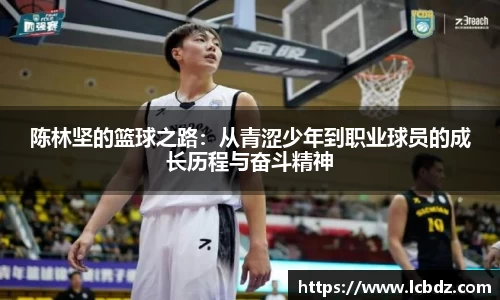 陈林坚的篮球之路：从青涩少年到职业球员的成长历程与奋斗精神
