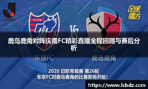 鹿岛鹿角对阵庆南FC精彩直播全程回顾与赛后分析