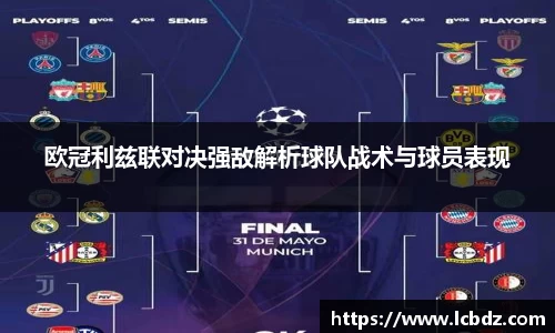 欧冠利兹联对决强敌解析球队战术与球员表现
